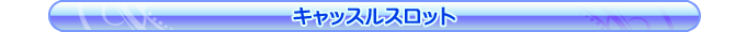 キャッスルスロット