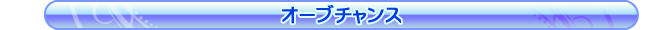 オーブチャンス