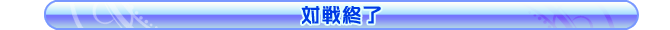 対戦終了