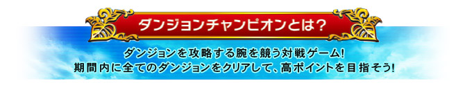 ダンジョンチャンピオンとは？