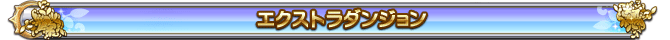 エクストラダンジョン