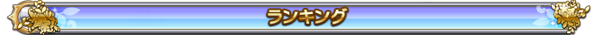 ランキング