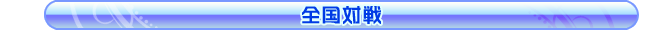 全国対戦
