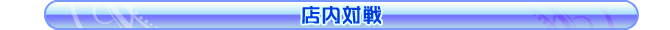 店内対戦