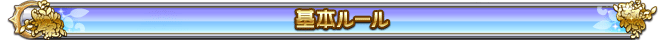 基本ルール