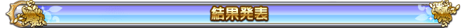 結果発表