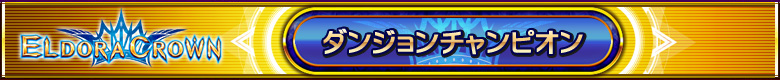 ダンジョンチャンピオン