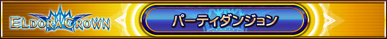パーティーダンジョン