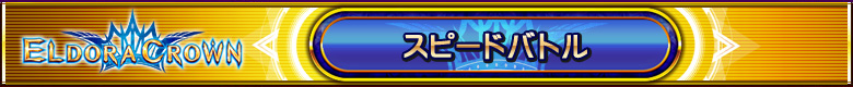 スピードバトル