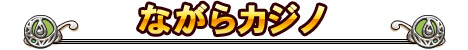 ながらカジノ新登場