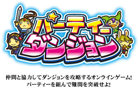 パーティーダンジョン