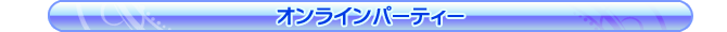 オンラインパーティー