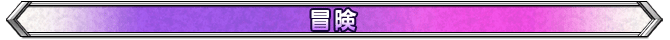 冒険