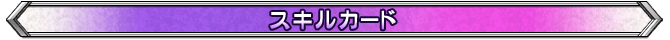 スキルカード