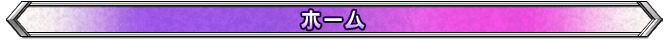 ホーム