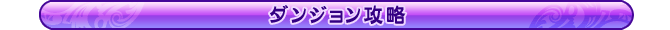 ダンジョン攻略
