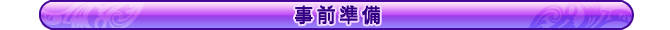 事前準備