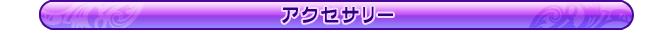アクセサリー