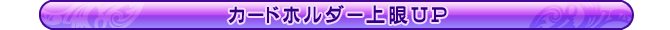 カードホルダー上限ＵＰ