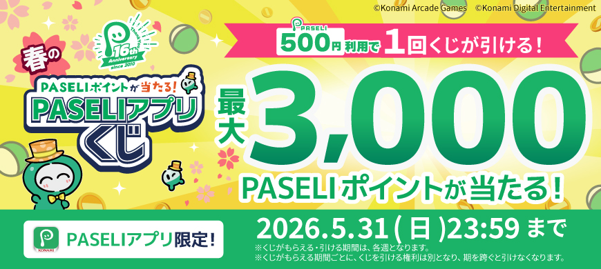 「PASELI16周年記念！春のPASELIアプリくじ」