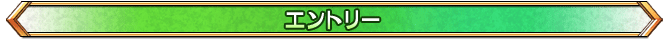 エントリー