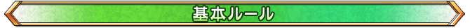 基本ルール