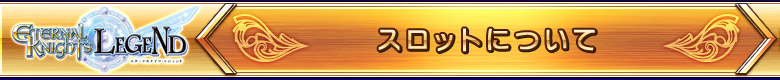 スロットについて