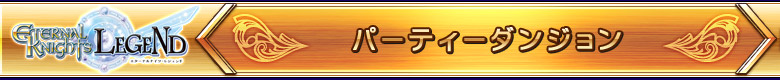 パーティーダンジョン