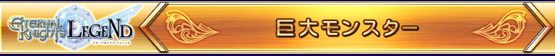 巨大モンスター