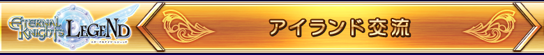 アイランド交流