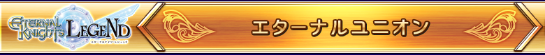 エターナルユニオン