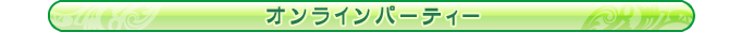 オンラインパーティー