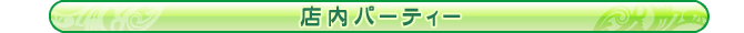 店内パーティー