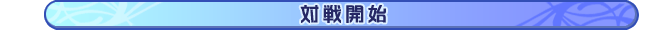 対戦開始