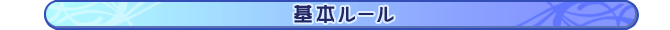 基本ルール