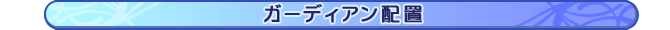 ガーディアン配置