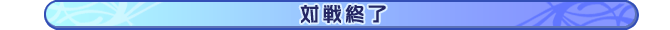 対戦終了