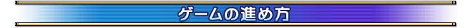 ゲームの進め方