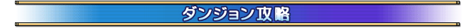 ダンジョン攻略