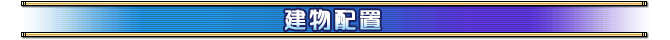 建物配置