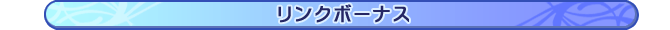 リンクボーナス
