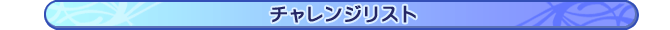 チャレンジリスト