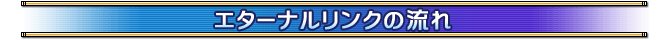 エターナルリンクの流れ