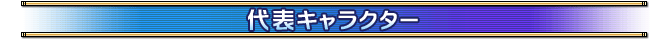 代表キャラクター