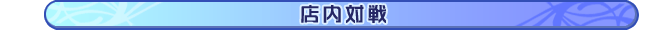 店内対戦