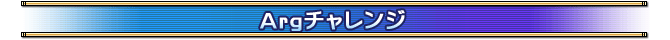 Argチャレンジ