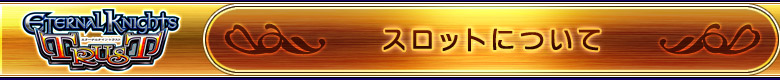 スロットについて