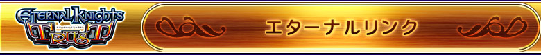エターナルリンク