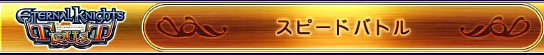 スピードバトル