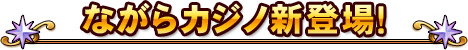 ながらカジノ新登場